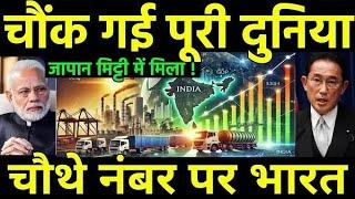 भारत ने जापान को छोड़ा पीछे? | India to become 4th Largest Economy Country, Japan backs down