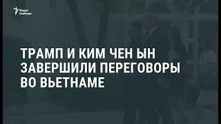 Трамп и Ким Чен Ын на встрече в Ханое не пришли к соглашению / Новости