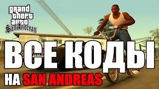 Все читы (коды) на GTA San Andreas [ПК]