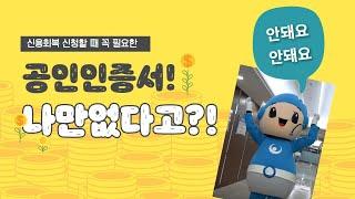 [생활금융] 공인인증서 어떻게 만들죠? (신복위 모바일앱,새로미 출연,간편대출)