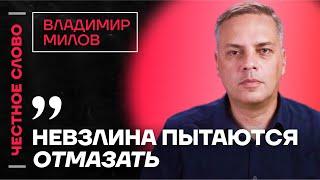 Милов про Невзлина, расследование ФБК и нехватку ресурсов у Путина  Честное слово с Миловым