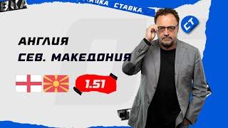 АНГЛИЯ - СЕВЕРНАЯ МАКЕДОНИЯ. Прогноз Гусева