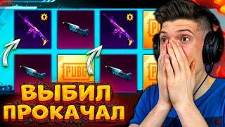 ВЫБИЛ 2 СКАРА ШУТ и ПРОКАЧАЛ! ОТКРЫВАЮ НОВЫЙ КЕЙС В PUBG MOBILE! ОТКРЫТИЕ КЕЙСОВ В ПУБГ МОБАЙЛ!