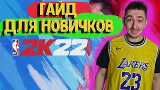 ГАЙД \ TUTORIAL \ ДЛЯ НОВИЧКОВ \ НБА 2К22 \ MY TEAM