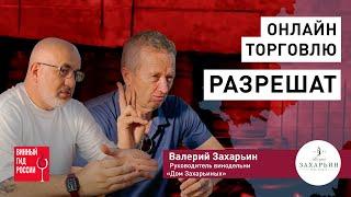 Валерий Захарьин, руководитель винодельни "Дом Захарьиных": Виноделие перевернулось с ног на голову!