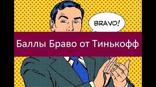 Баллы Браво от Тинькофф. Как получить и потратить