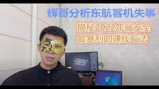 2022年最新网赚暴利行业真实操作教程！安全靠谱，实测稳定！辉哥分析东航飞机失事对学员们的建议！纯干货！