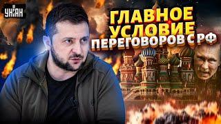 Зеленский назвал ГЛАВНОЕ УСЛОВИЕ переговоров с РФ. В Кремле опешили! Путин получил плевок в лицо