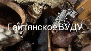 Жрица Гаитянского Вуду Татьяна. Зомби. Самая сильная магия. Секты Гаити.