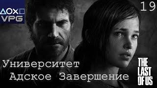 ПРОХОЖДЕНИЕ The Last of Us Remastered ™ Университет Адское Завершение # 19