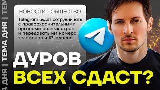 Дуров сотрудничает с силовиками. Опасно ли теперь пользоваться Telegram?