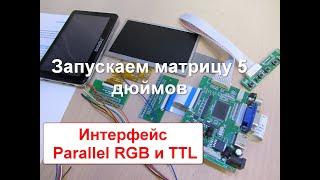 Запусти меня, если сможешь! Эксперимент с 5 дюймовой  матрицей  Parallel RGB