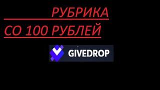 Рубрика со 100 рублей часть 4  givedrop