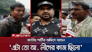 'জাতীয় পার্টি নির্বাচন করে আ. লীগকে সাপোর্ট দিলে বিএনপিও তা দিয়েছে' | JAPA | AL | BNP | Jamuna TV