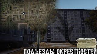 Поднял Денег В Подъездах В Окрестностях Любича Stay Out Stalker Online