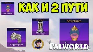 Palworld Древние Технологии (2 пути) | Palworld как получить очки Древние Технологии