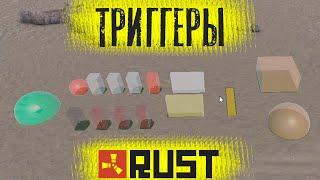 Rust Edit: Всё о триггерах (#2)