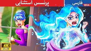 پرنسس استثنایی  قصه های پریان ایرانی | @woapersianfairytales