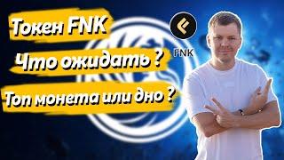 FNK Finiko скам ? | FNK token чего ждать от токена Финико ?