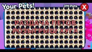 // РАЗДАЮ  МИФИЧЕСКИХ И ЛЕГЕНДАРНЫХ ПЕТОВ //  PET SIMULATOR X // \