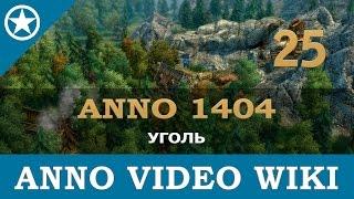 Anno 1404 производство угля | 25