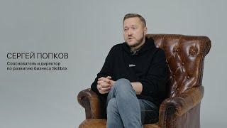 ТИЗЕР интервью | Сергей Попков | Сооснователь Skillbox |ТЕРРИТОРИЯнеОПРЕДЕЛËННОСТИ