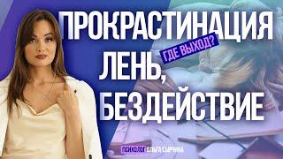 Прокрастинация Истинная причина бездействия Как перестать лениться?