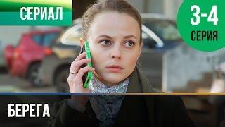 ▶️ Берега 3 и 4 серия - Мелодрама | Фильмы и сериалы - Русские мелодрамы