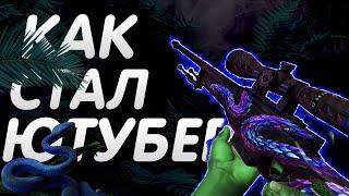 КАК СТАТЬ ЮТУБЕРОМ ПО CS:GO В 2022 ГОДУ