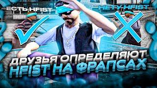 МОИ ДРУЗЬЯ ОПРЕДЕЛЯЮТ HFIST У ИГРОКОВ EVOLVE RP GTA SAMP