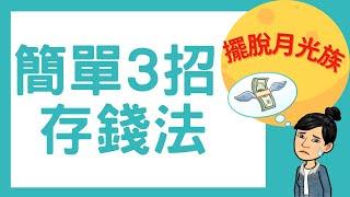 存錢好難？｜簡單3招存錢法｜擺脫月光族