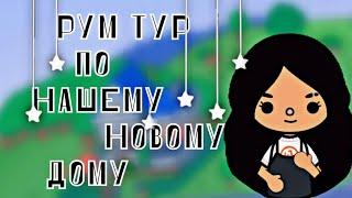 Рум тур по нашему новому дому//Baby Toca// Тока бока//Tocaboca//