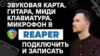 Звуковая карта, гитара, микрофон, миди клавиатура в Reaper. Подключить и записать