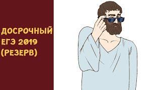 Досрочный ЕГЭ (резерв) по математике 2019 (ШКОЛА ПИФАГОРА)