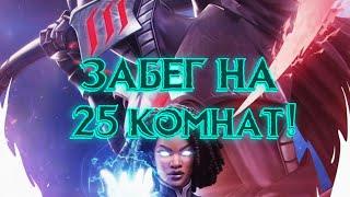 ЗАБЕГ на ЛЕГЕНДУ ! 25 комнат в ПОБОЧКЕ! Marvel Битва Чемпионов