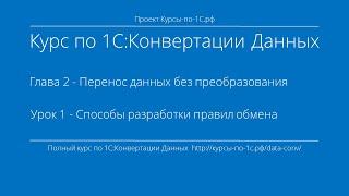 1С:Конвертация Данных. Глава 2. Урок 1 - Способы разработки правил обмена.