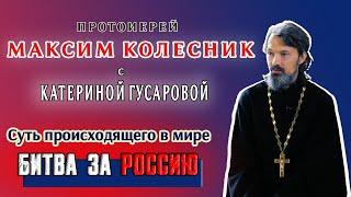 Интервью с протоиереем Максимом Колесником.