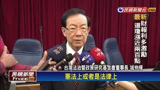 「限制出境」無法源 專家學者盼「法制化」－民視新聞