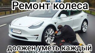 Прокол! что делать? Tesla Model Y Спускает колесо  - не проблема ремонт колеса