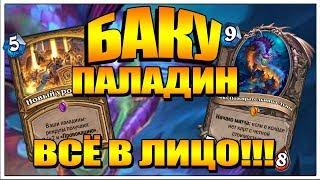 БАКУ АГРО ПАЛАДИН НА НЕЧЕТНЫХ КАРТАХ ! odd paladin колода Ведьмин лес в HearthStone