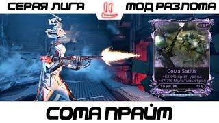 Варфрейм Серая Лига / Warframe Grey League сома прайм + мод разлома