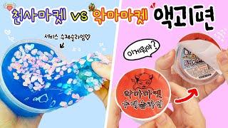 [sub] 액괴상황극:) 친절한 대혜자 천사마켓 vs 불친절, 억지, 사기 악마마켓 | 꿀잼상황극