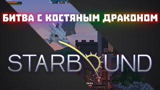 Босс глитчей оказался костяным драконом! #16 / Starbound + Frackin Universe + RPG growth