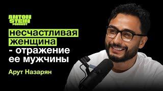 АРУТ НАЗАРЯН: Главное правило семейной жизни. Проявление настоящей любви. Реакция на хейт