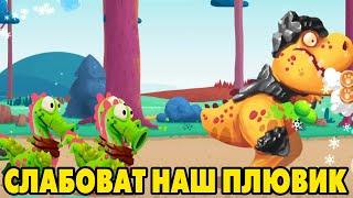 Dino Bash #28 СТАРШИЙ ПЛЮВИК ЗАПОЗДАЛ 