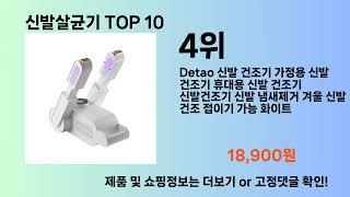 신발살균기 Top10