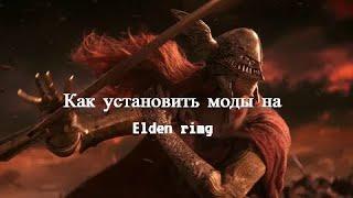 Как установить моды на Elden ring