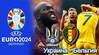 Украина - Бельгия | Группа E 3-й тур ЕВРО2024 26.06.2024