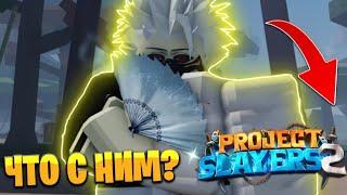 PROJECT SLAYERS 2 - МЁРТВАЯ ИГРА?!