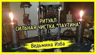 СИЛЬНАЯ ЧИСТКА "ПАУТИНА". ДЛЯ ВСЕХ. ВЕДЬМИНА ИЗБА ▶️ МАГИЯ